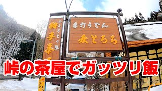 峠の茶屋でガッツリ！具が大きすぎる名物けんちんうどん【福島県郡山市　鞍手茶屋】