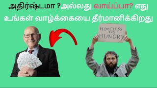 உங்கள் வாழ்க்கையை எது  தீர்மானிக்கிறது |  விதி அல்லது வாய்ப்பு?\