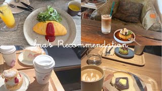 【lna's Recommendation】私のおすすめ三軒茶屋カフェ紹介