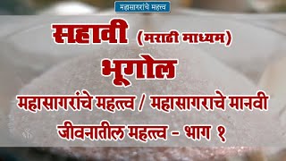 6th Geography | Chapter#6 | Topic#3 | महासागराचे मानवी जीवनातील महत्त्व-भाग १ | Marathi Medium