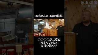 お客さんと清水が口論!?  #家系ラーメン  #王道家  #ramen   #tokyo  #japanesefood  #japan  #noodles