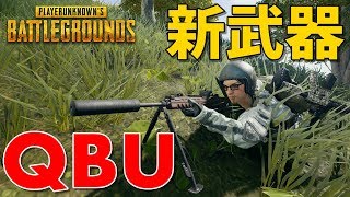 【新アプデ】新武器QBUが無反動でぶっ壊れ性能だった-PUBG【EXAM】