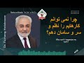 چرا نمی توانم کارهایم را نظم و سر و سامان دهم؟