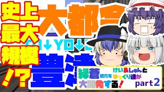 これが大都会豊津の力です【緑蒼地方をけい＆しゅんとゆっくり達が大開発する！part2】