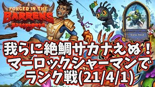 【ハースストーン】我らに絶鯛サカナえぬ！マーロックシャーマンでランク戦(21/4/1)