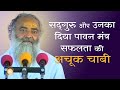 सद्गुरू और उनका दिया पावन मंत्र सफलता की अचूक चाबी | Sadguru & Mantra-Key to success | AsharamjiBapu