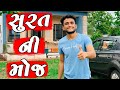 સુરત ની મોજ || dhaval domadiya - vlog