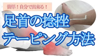 【簡単】足首の捻挫のテーピング方法【福井県坂井市 ひまわり整骨院・整体院】