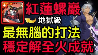 神魔之塔 - 【三千年的謊言】『紅蓮螺巖隊伍示範』【扭曲的靈魂地獄級】慈愛‧艾斯塔洛薩【最輕鬆的打法】!!!