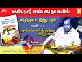 Kavingar Kannadasan | Arthamulla Indhu Madham part - 5 (5/5) | துன்பங்களிலிருந்து விடுதலை