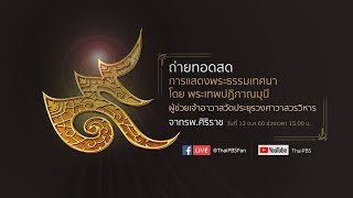 15.00 น. ถ่ายทอดสด การแสดงธรรมเทศนา โดย พระเทพปฏิภาณมุนี จาก รพ.ศิริราช (13 ต.ค. 60)