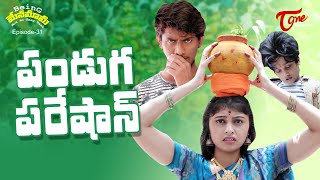 Being Menamama | Epi #31 | పండుగ పరేషాన్.. | by Ram Patas | TeluguOne Originals