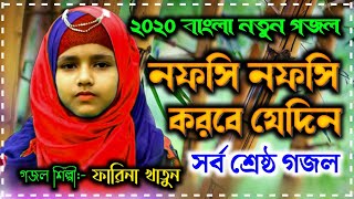 Farina Khatun New Gojol 2020 | নফসি নফসি করবে যেদিন | নতুন নাতের রসুল গজল ২০২০ | Rasuler Bani
