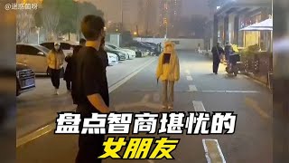 盘点智商堪忧的女朋友，女生的迷惑行为，沙雕女友欢乐多