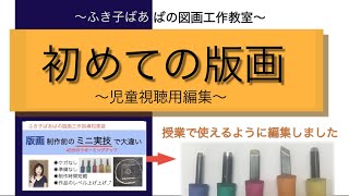 【図工】初めての版画/５・6年生にもお薦めです。【制作前の45分ミニ実技指導が大事】→児童視聴用動画に編集。【授業で即､使えます！】〜ふき子ばあばの図画工作指導知恵袋〜#版画指導#彫刻刀の使い方