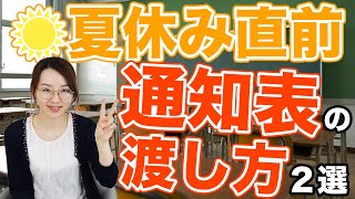 【1学期を振り返る】通知表を返却する時の過ごし方2選