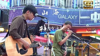 草東沒有派對 No Party For Cao Dong - 山海| Taiwanese Street Artists -秉辰 秉篆 【4K】