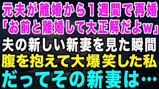 【スカッとする話】元夫が離婚から1週間で再婚！元夫「お前と離婚して正解w」元夫の新妻を見た瞬間私は大爆笑する→その新妻は実は【修羅場】