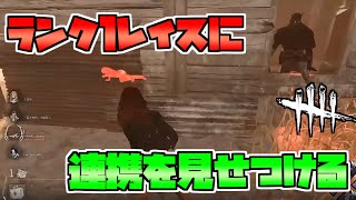 【DBD】野良マッチなのにまるでPTのような連携【デッドバイデイライト】