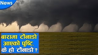 बारामा ‘टोर्नाडो’ आएको पुष्टि, के हो ‘टोर्नाडो’  ? Tornado