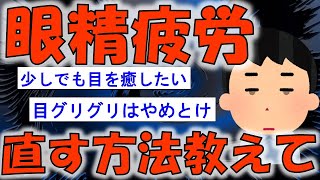 【2ch有益スレ】目の疲れを取る方法を教えてくれ【ゆっくり解説】