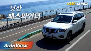 닛산 패스파인더 (페이스리프트) 2017 시승기 4K [오토뷰]