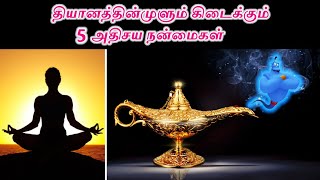 One Hour Meditation Benefits Tamil