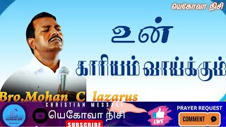 உன் காரியம் வாய்க்கும்||Bro.Mohan C Lazarus||Jesus Redeems||Christian Message#viralvideo