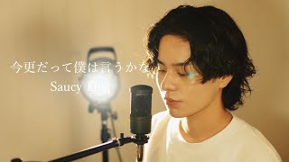 『今更だって僕は言うかな』（Saucy Dog）Covered by 北谷琉喜