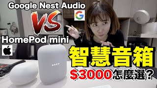 智能音箱實測？Google Nest Audio vs HomePod mini...哪個適合老婆？《智能家居ep27》