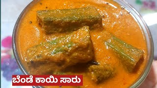 ಆಹಾ! ಎಷ್ಟು ರುಚಿ ಈ ಬೆಂಡೆ ಕಾಯಿ ಸಾರು 😋 ಬಹಳ  ರುಚಿಯಾದ ಹಾಗೂ ಸಿಂಪಲ್ ಆಗಿರುವ ಸಾರು