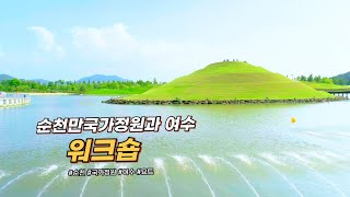 울산시 블로그기자단\u0026SNS서포터즈 합동워크숍 [순천만 국가정원과 여수]