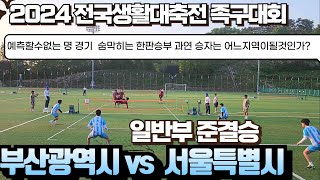 💥 일반부준결승 서울vs부산💥2024 전국생활체육 대축전족구대회.