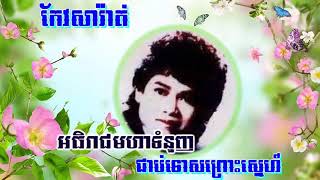 111 ជាប់ទោសព្រោះស្នេហ៍ ច្រៀងដោយ (កែវ សារ៉ាត់) 111 Chob Tos Prous Sne (Keo sarath)