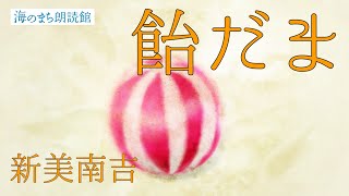 [朗読]「飴だま」新美南吉