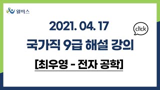 [윌비스] 최우영 전자공학 2021.04.17 국가직 9급 기출 해설