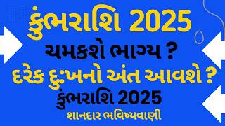 કુંભરાશિ 2025 રાશિફળ | Kumbh Rashifa Gujarati | Kumbh Rashifal 2025 | 2025 રાશિફળ કુંભ રાશિ