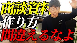 【営業マン必見】先方から評価される商談資料の作り方！