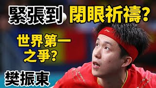 王楚欽無奈攤手？樊振東打出超級神球，球迷都緊張到閉眼祈禱，一場跌宕起伏的大逆轉｜王楚欽vs樊振東｜Wang Chuqin vs Fan Zhendong