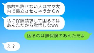 私を車でひいて全治10ヶ月の怪我をさせたママ友が「なかったことにして！」と言ってきた→証拠を隠そうとする彼女にある真実を伝えた時の反応が...w