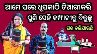 ଆମେ ସବୁ ଧୂପକାଠି କମ୍ପାନୀକୁ ବିକୁଛୁ ।କେ.ଜି ୨୫ ଟଙ୍କା ଲାଭ ଦେଉଛି କମ୍ପାନୀ । Agarbatti business idea in Odia