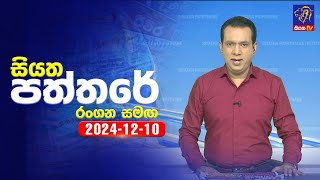 🔴 Live | Siyatha Paththare | සියත පත්තරේ | 10 - 12 - 2024 | Siyatha TV