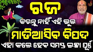 ରଜରେ କରନ୍ତୁ ନାହିଁ ଏହିସବୁ ଭୁଲ, ନଚେତ ମାଡି ଆସିବ ବିପଦ ! ଏହି କାମ କଲେ ହେବ ସମସ୍ତ ଇଛା ପୂରଣ