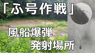 身近に残る戦争遺構⑪　風船爆弾放球台（茨城県大津）