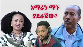 አማራን ማን ያደራጀው?ዶ/ር  ሲሳይ  መንግስቴ  እና ከንግስት ይርጋ በወቅታዊ ጉዳይ የተደረገ ቆይታአዘጋጅ፡- ምስጋናው መልካም