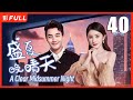 MULTISUB【盛夏晚晴天 A Clear Midsummer Night 】40：富豪千金#杨幂 被闺蜜和男友算计，被迫加入一场商战 | 剧盒独播剧场