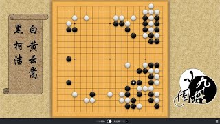 围棋： 今日时局 天元赛  黄云嵩深入大空 编织巧妙弃子 被柯洁一眼识破