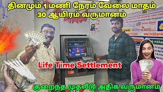 தினமும் 1 மணி நேரம் வேலை மாதம் 30 ஆயிரம் வருமானம் | HITACHI ATM Business