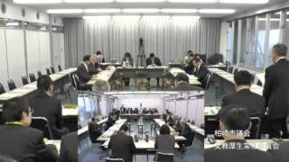 平成27年2月23日　柏崎市議会文教厚生常任委員会２（福祉保健部所管分・討論・採決）