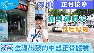 【大灣區生活】深圳正骨按摩 | 靈魂出竅的中醫正骨體驗 | 痛到飆眼淚 | 一身輕鬆曬